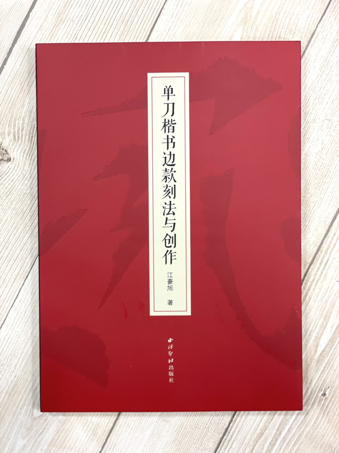 《單刀楷書邊款刻法與創作》 江豪旭 著 西泠西泠出版社