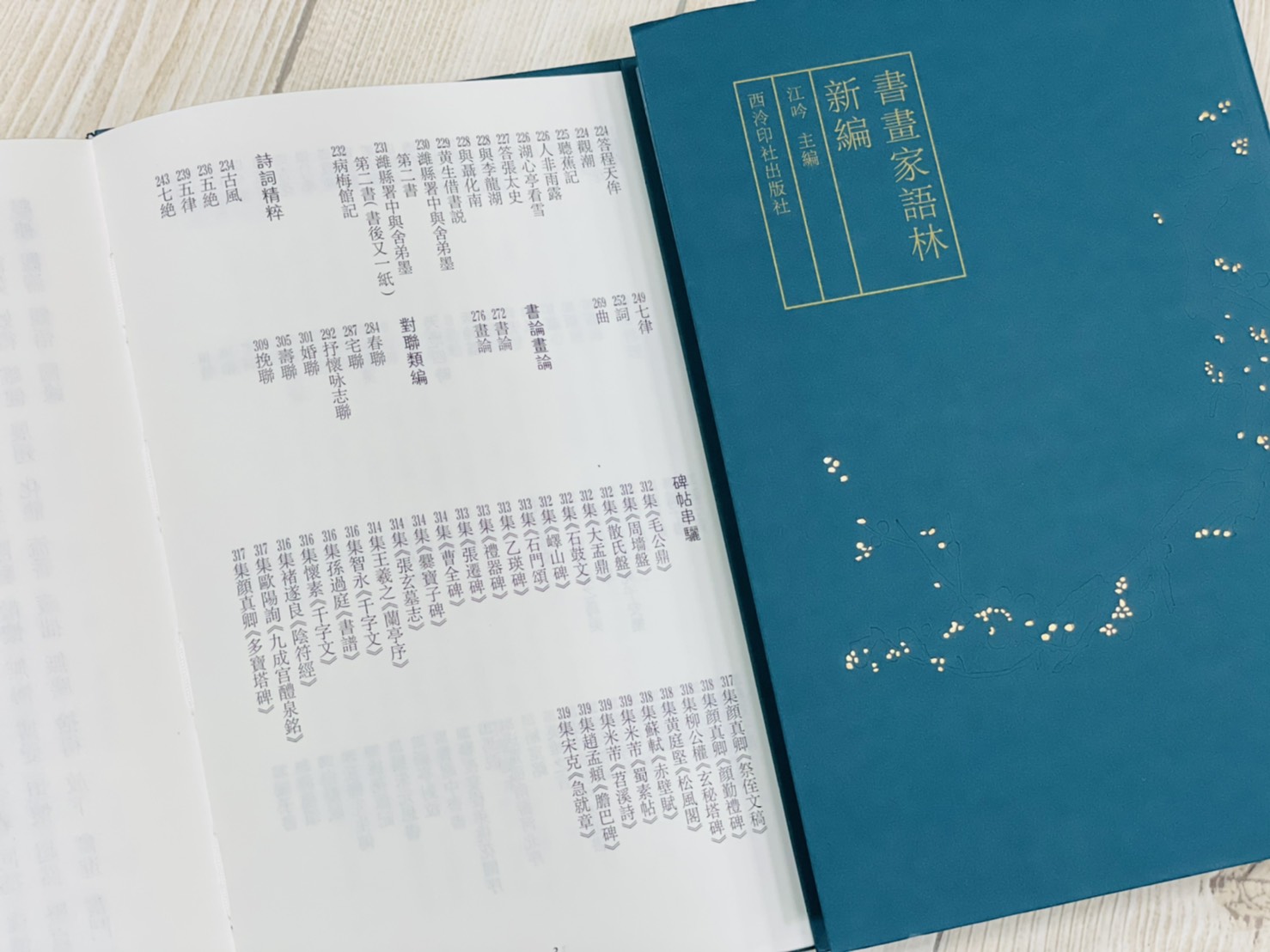 《書畫家語林新編》 江吟 主編 西泠印社出版社