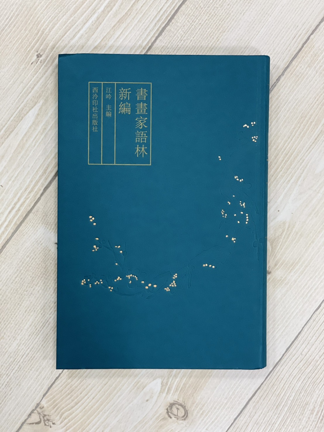 《書畫家語林新編》 江吟 主編 西泠印社出版社