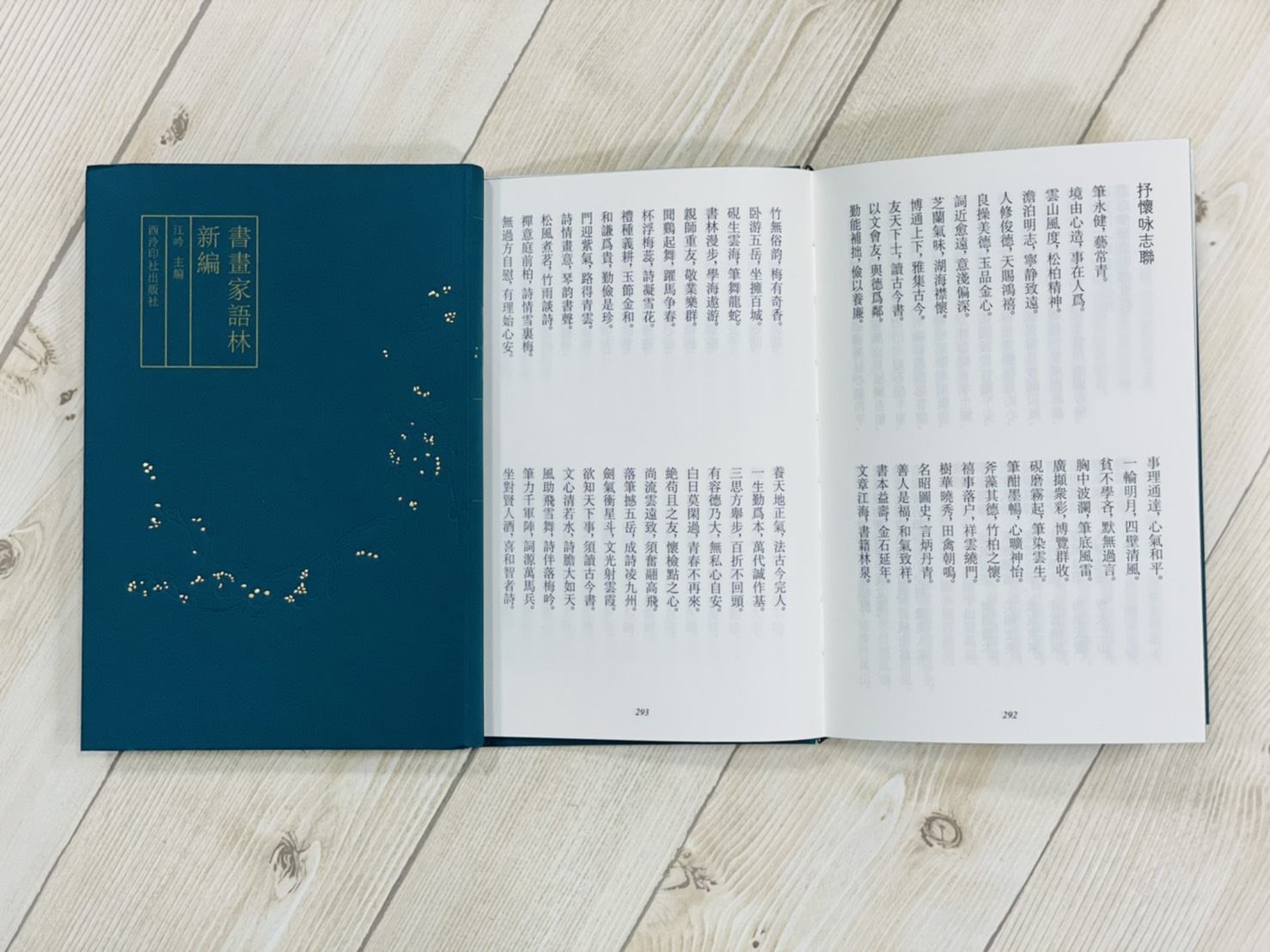 《書畫家語林新編》 江吟 主編 西泠印社出版社