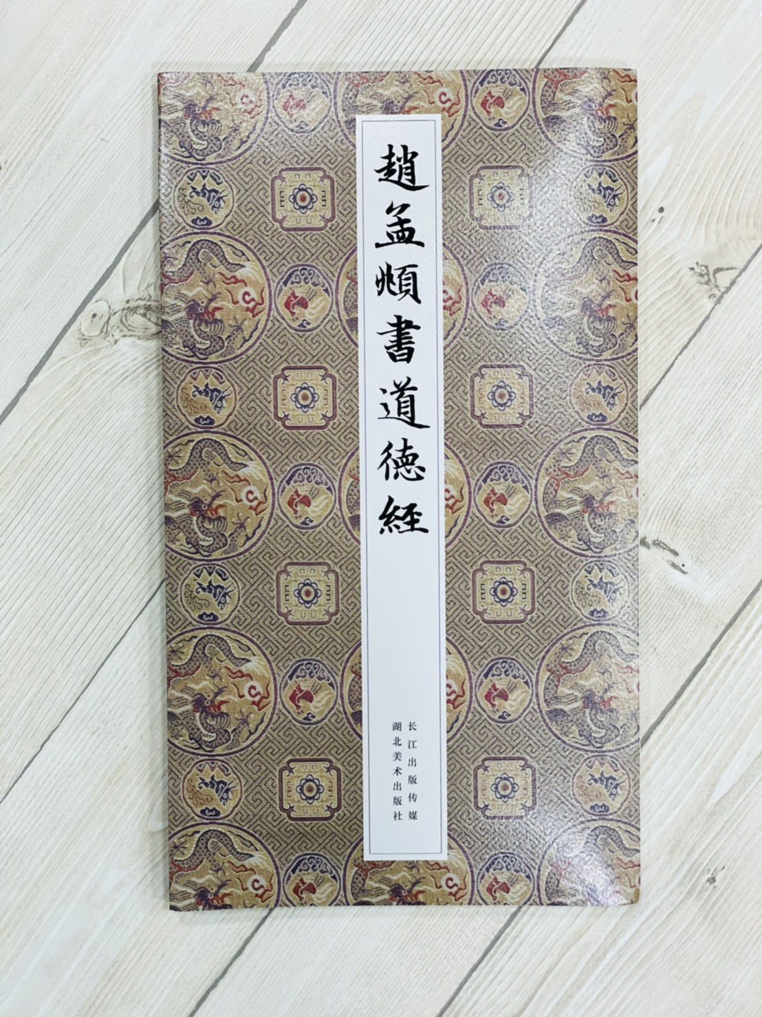 《趙孟頫書道德經》 湖北美術出版社