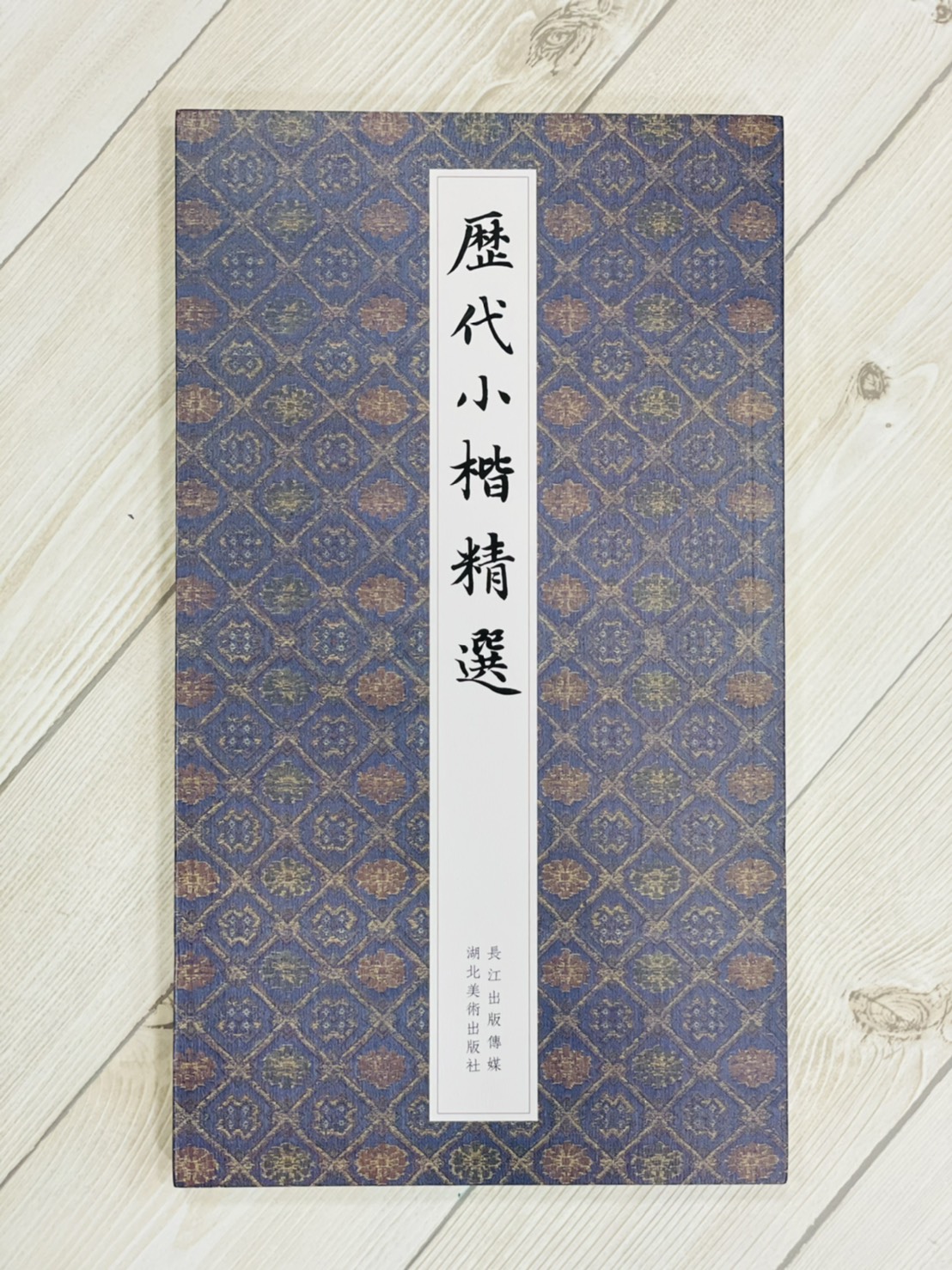《歷代小楷精選》 湖北美術出版社