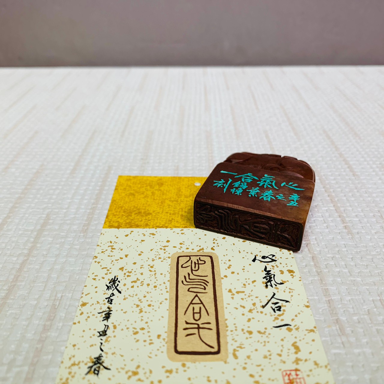 《心氣合一》葉錫棟 老師 刻 閒章、起首章、引首章、閑章
