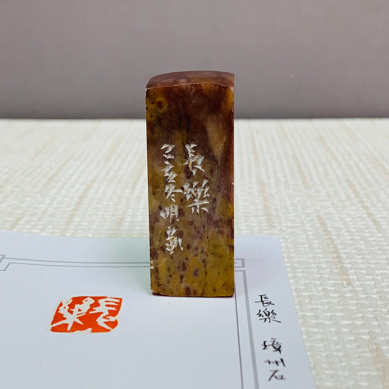 《長樂》 劉明凱 老師 刻 閒章、引首章、起首章、閑章