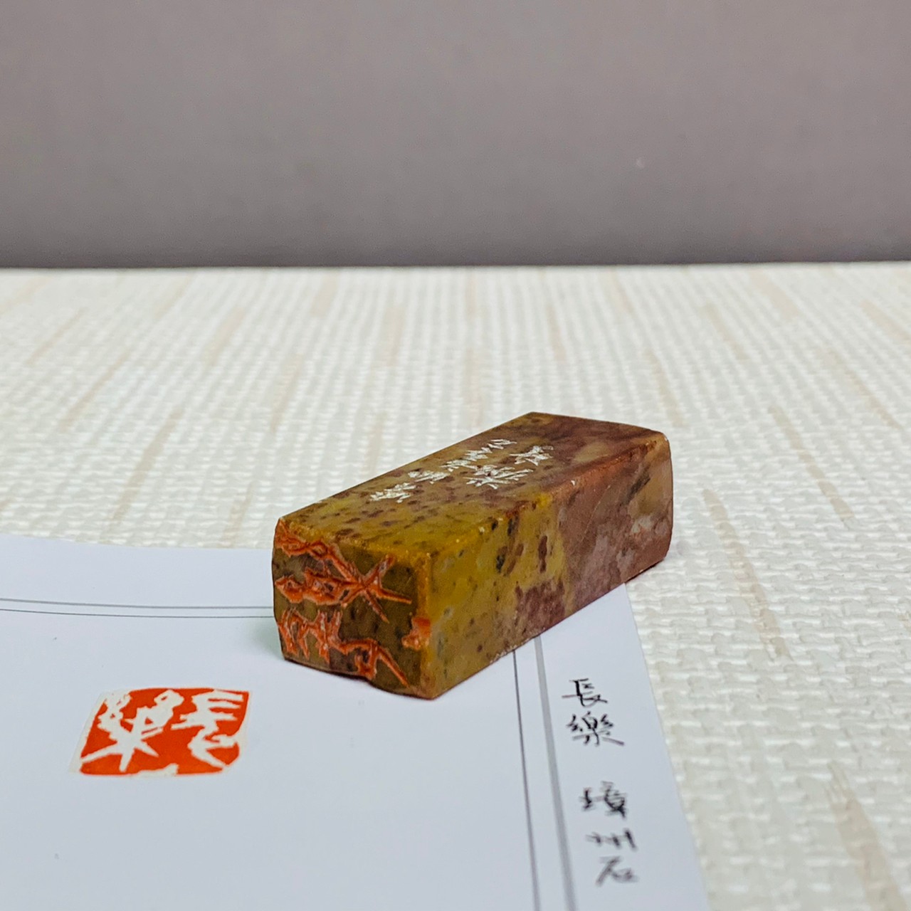 《長樂》 劉明凱 老師 刻 閒章、引首章、起首章、閑章