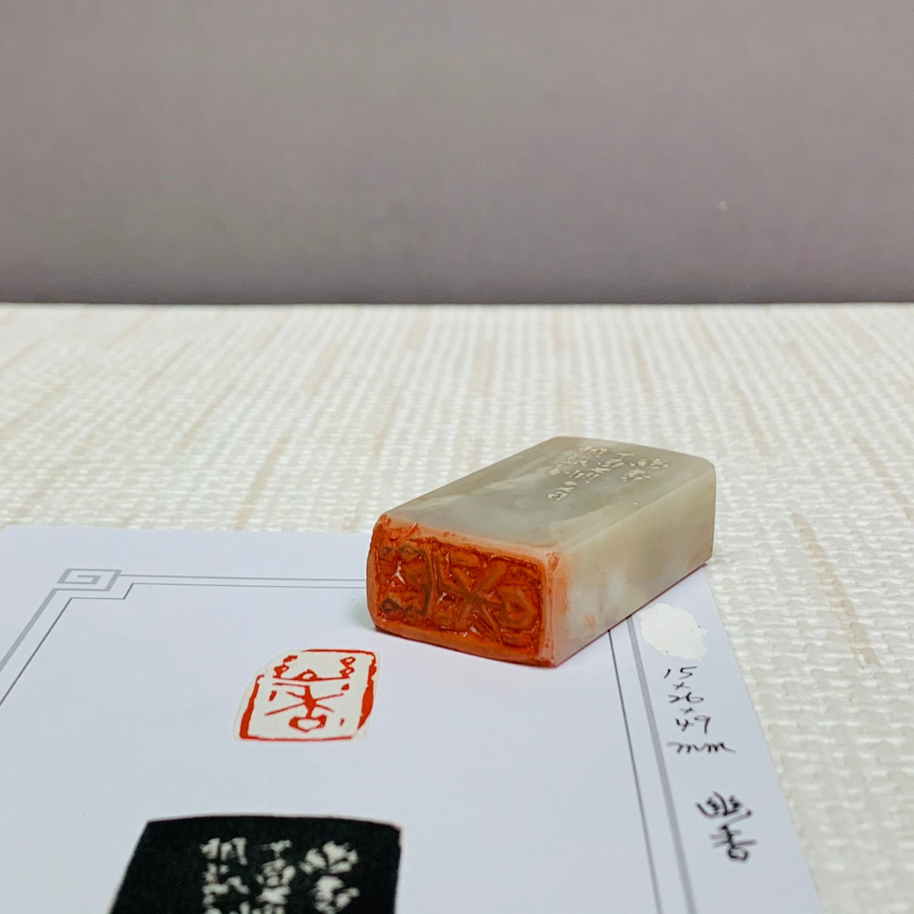 《幽香》 劉明凱 老師 刻 閒章、引首章、起首章、閑章