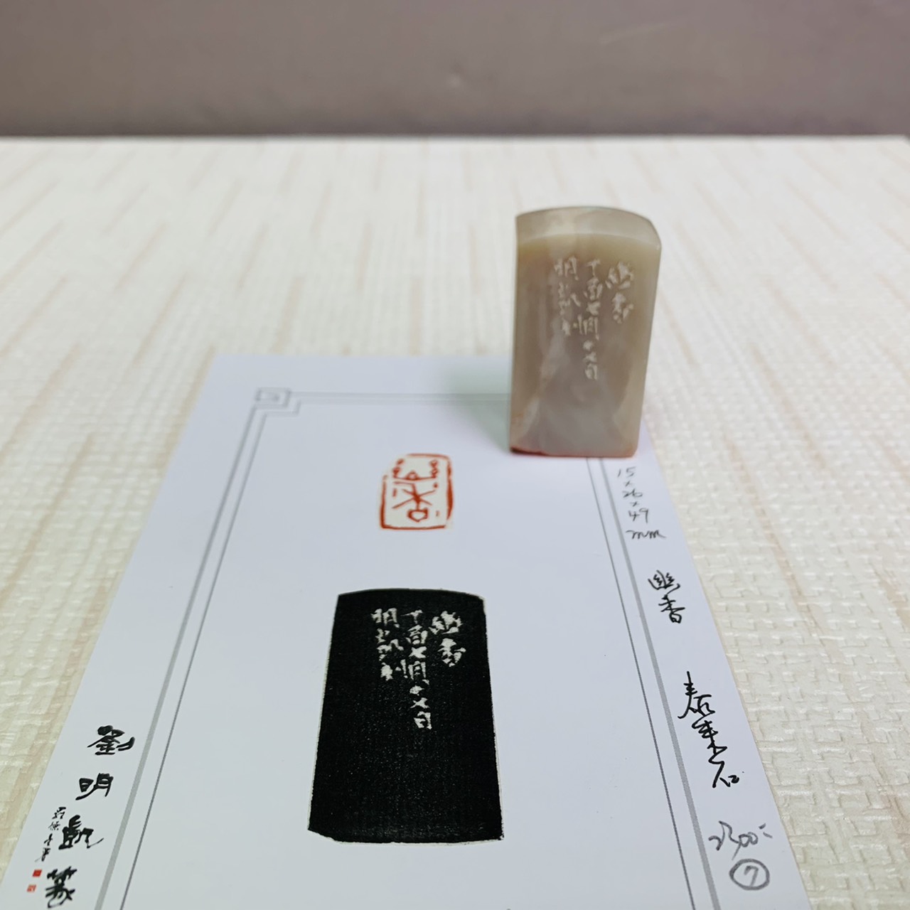 《幽香》 劉明凱 老師 刻 閒章、引首章、起首章、閑章