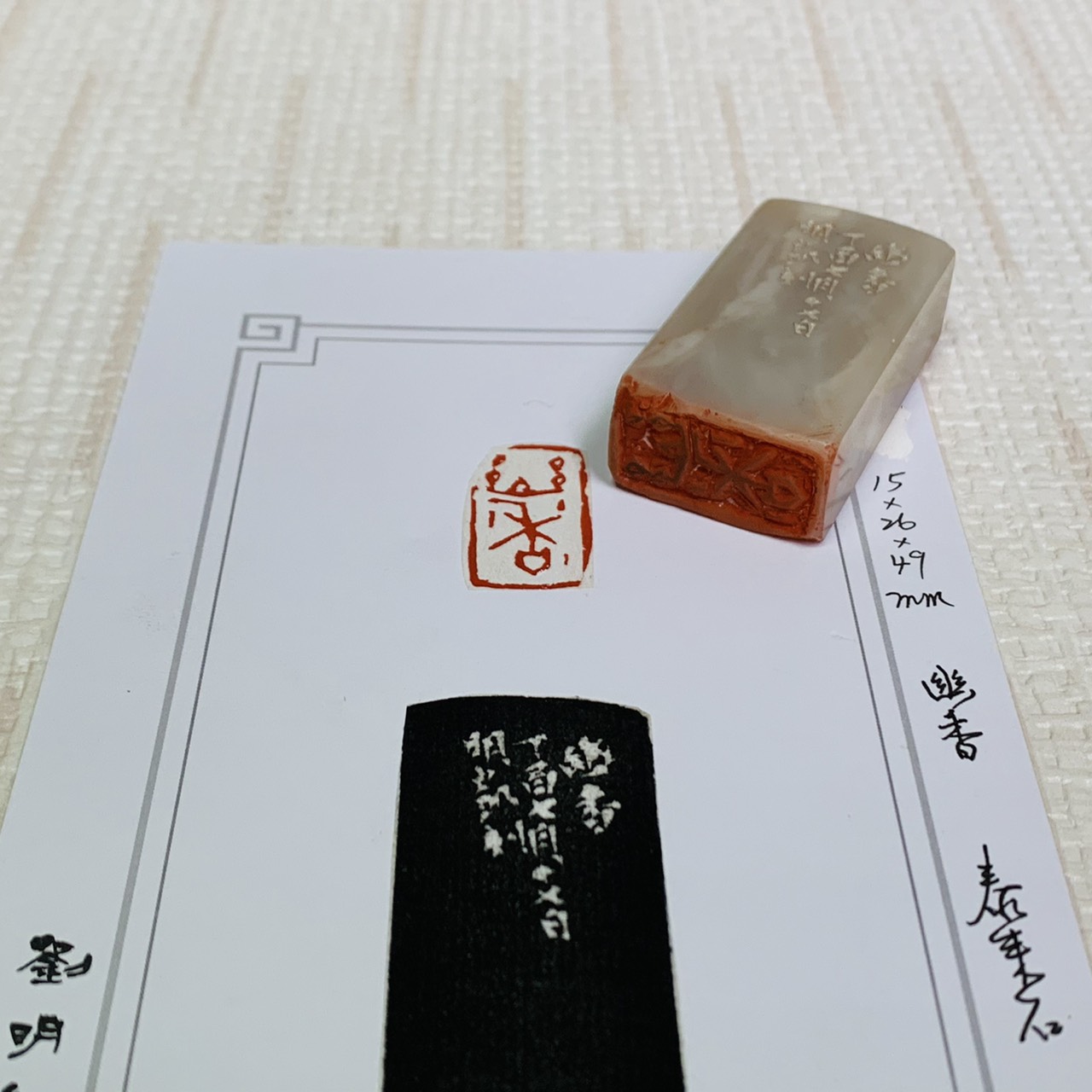 《幽香》 劉明凱 老師 刻 閒章、引首章、起首章、閑章