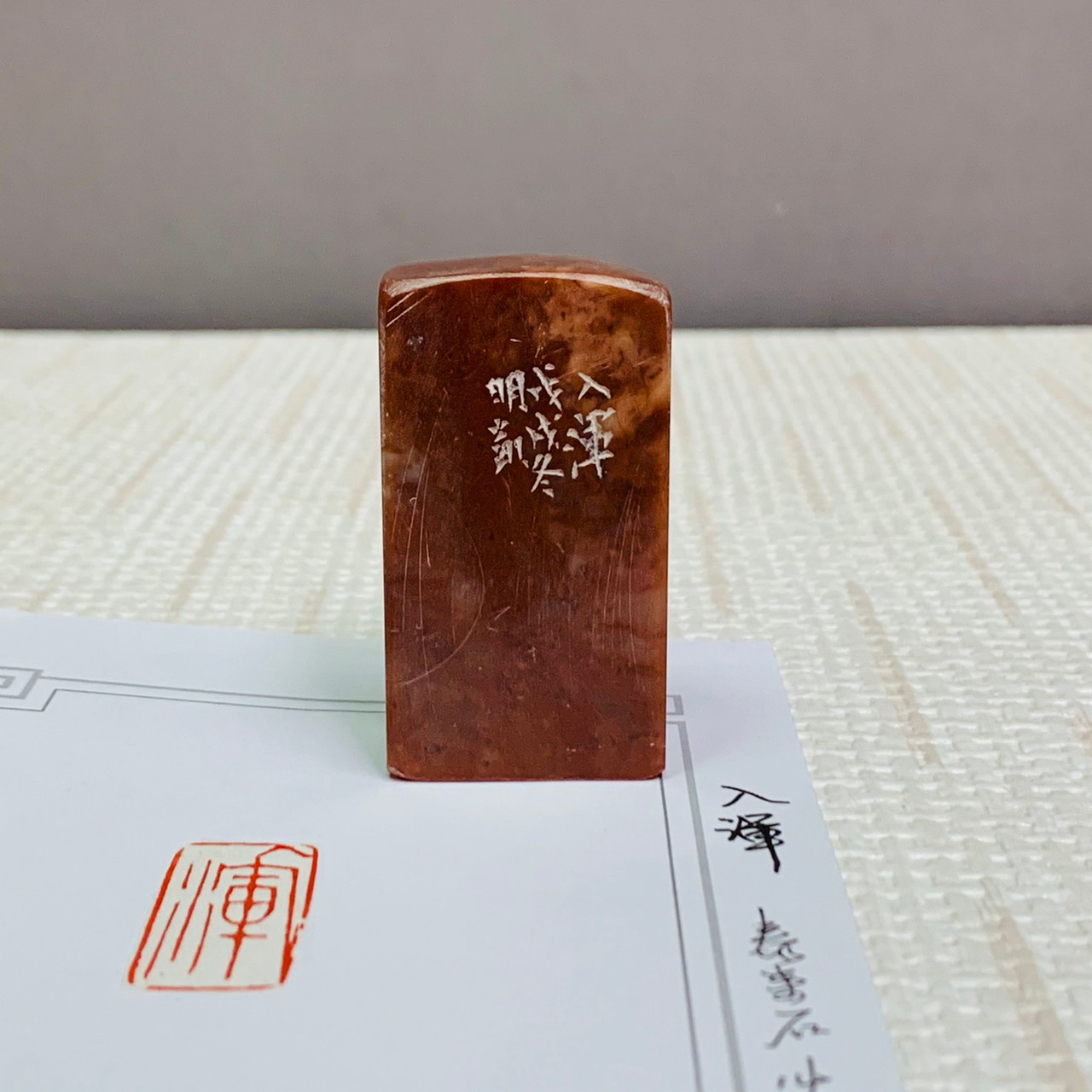 《入渾》 劉明凱 老師 刻 閒章、引首章、起首章、閑章