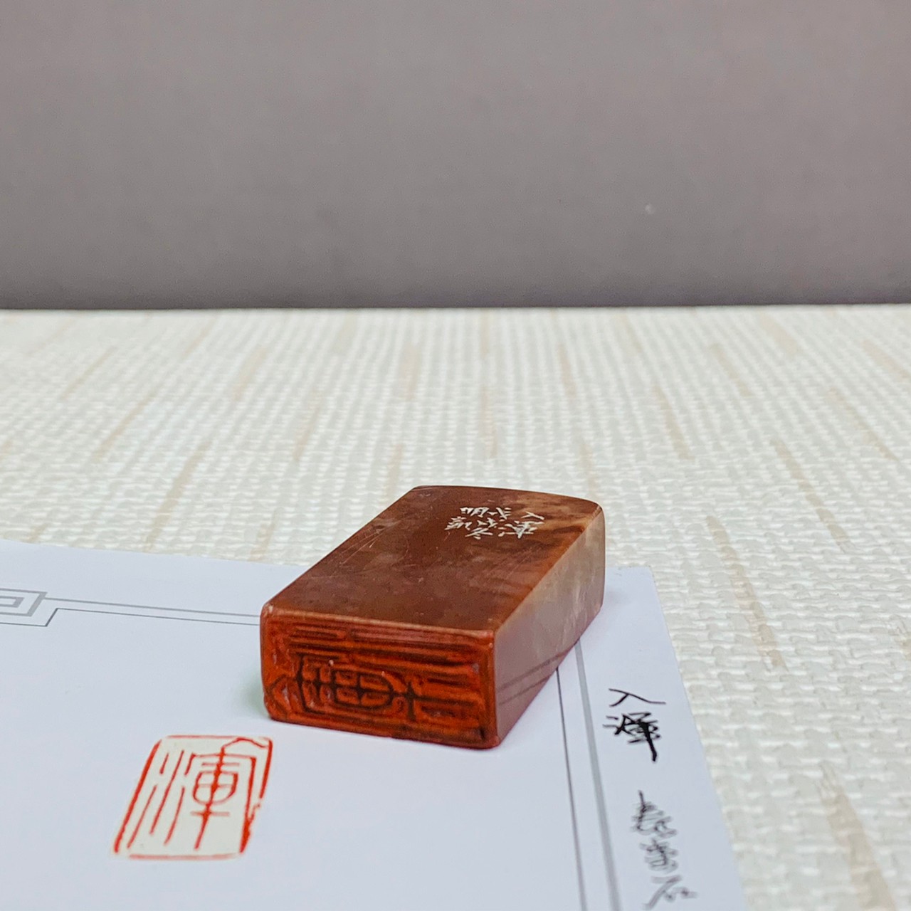 《入渾》 劉明凱 老師 刻 閒章、引首章、起首章、閑章
