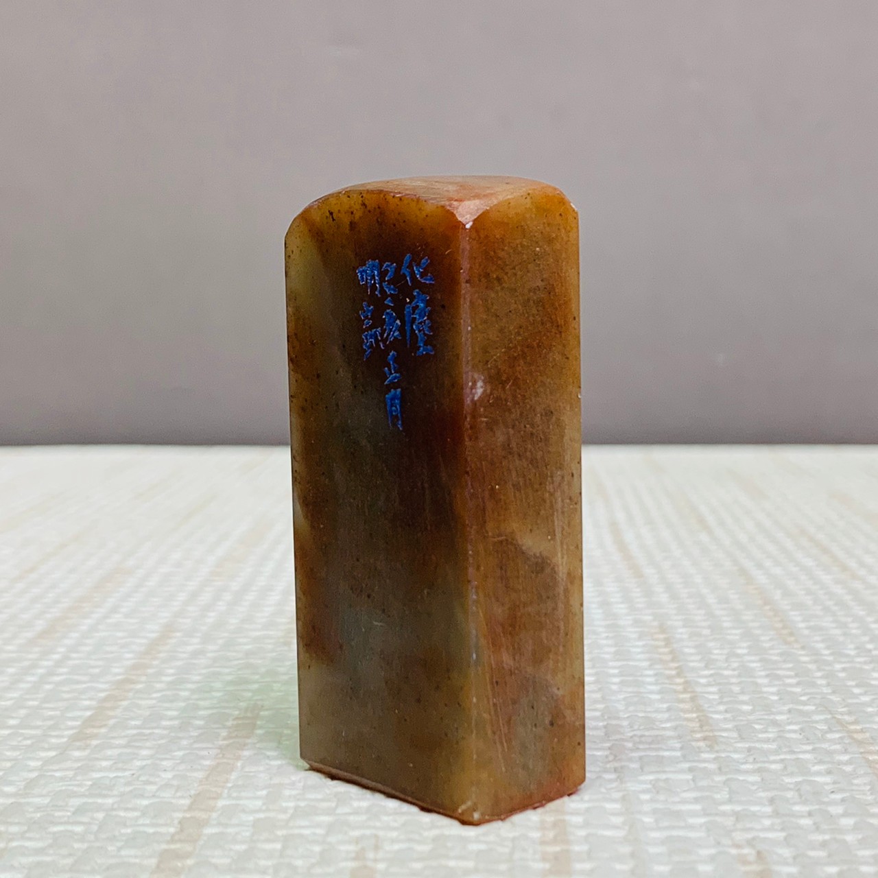 《化塵》 劉明凱 老師 刻 閒章、引首章、起首章、閑章