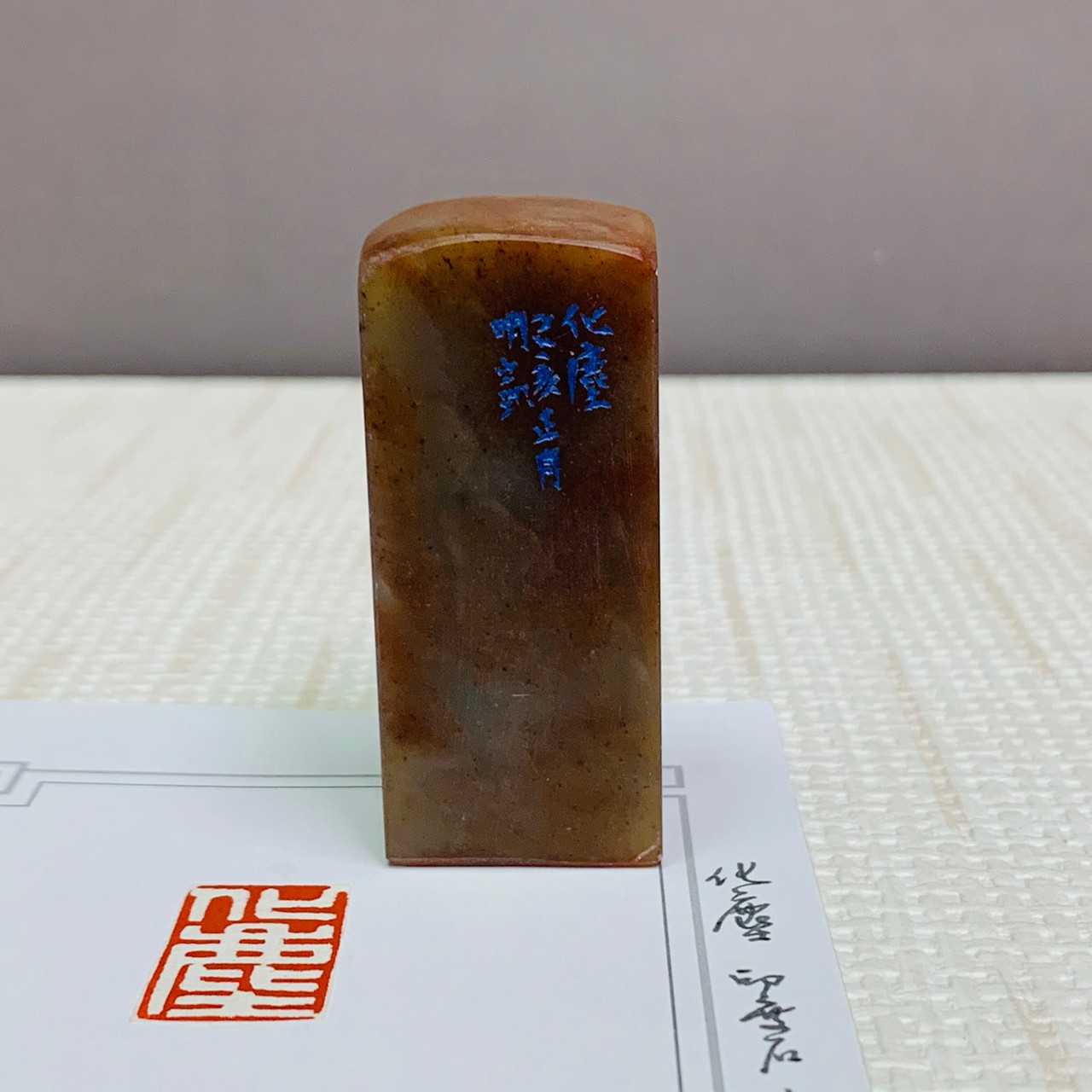 《化塵》 劉明凱 老師 刻 閒章、引首章、起首章、閑章