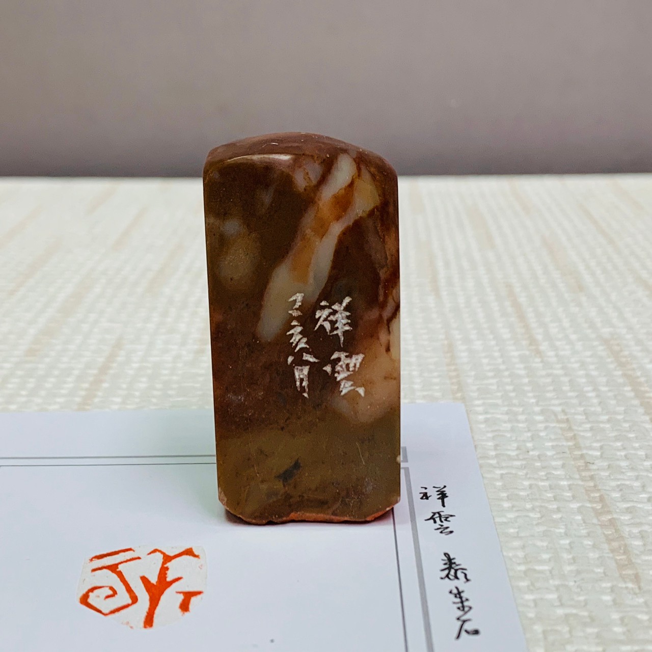 《祥雲》 劉明凱 老師 刻 閒章、引首章、起首章、閑章
