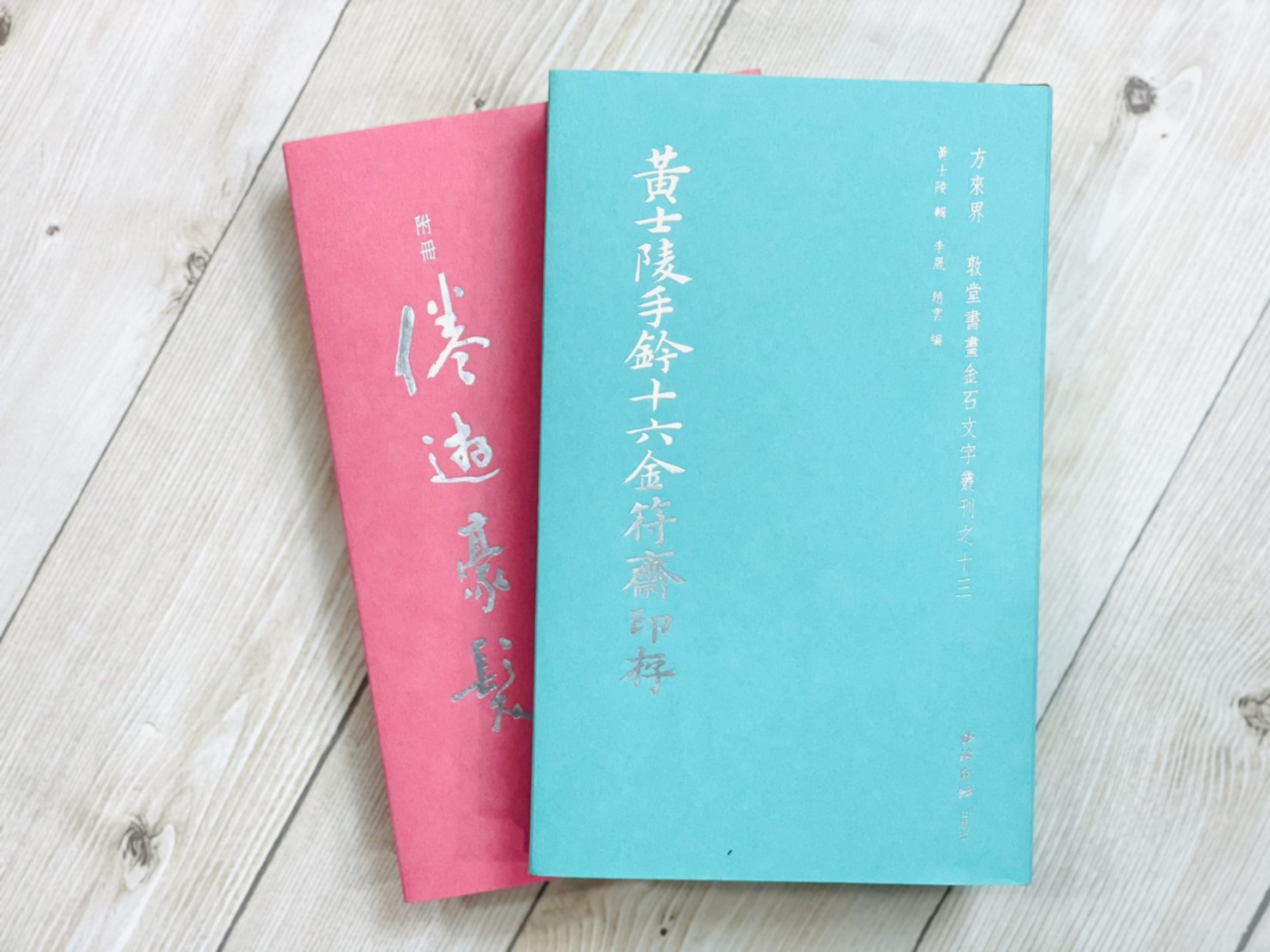 《黃士陵手鈐十六金符齋印存》精裝版 隨機色 敦堂書畫金石文字叢刊十三 西泠印社出版 黃牧甫 吳大澂 印譜 印存