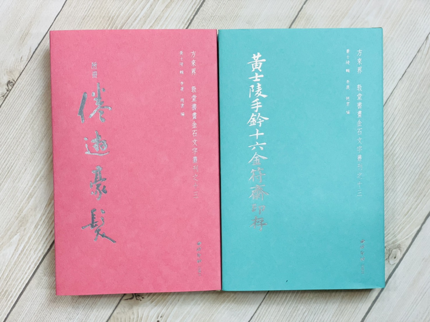 《黃士陵手鈐十六金符齋印存》精裝版 隨機色 敦堂書畫金石文字叢刊十三 西泠印社出版 黃牧甫 吳大澂 印譜 印存