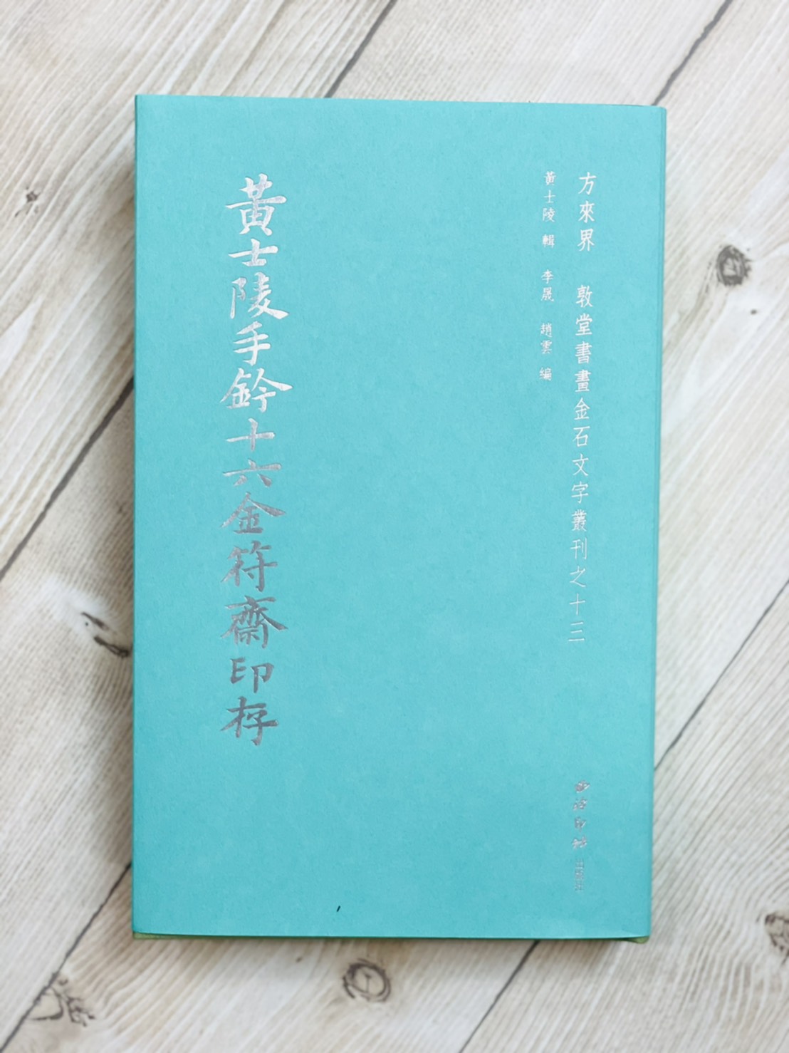 《黃士陵手鈐十六金符齋印存》精裝版 隨機色 敦堂書畫金石文字叢刊十三 西泠印社出版 黃牧甫 吳大澂 印譜 印存