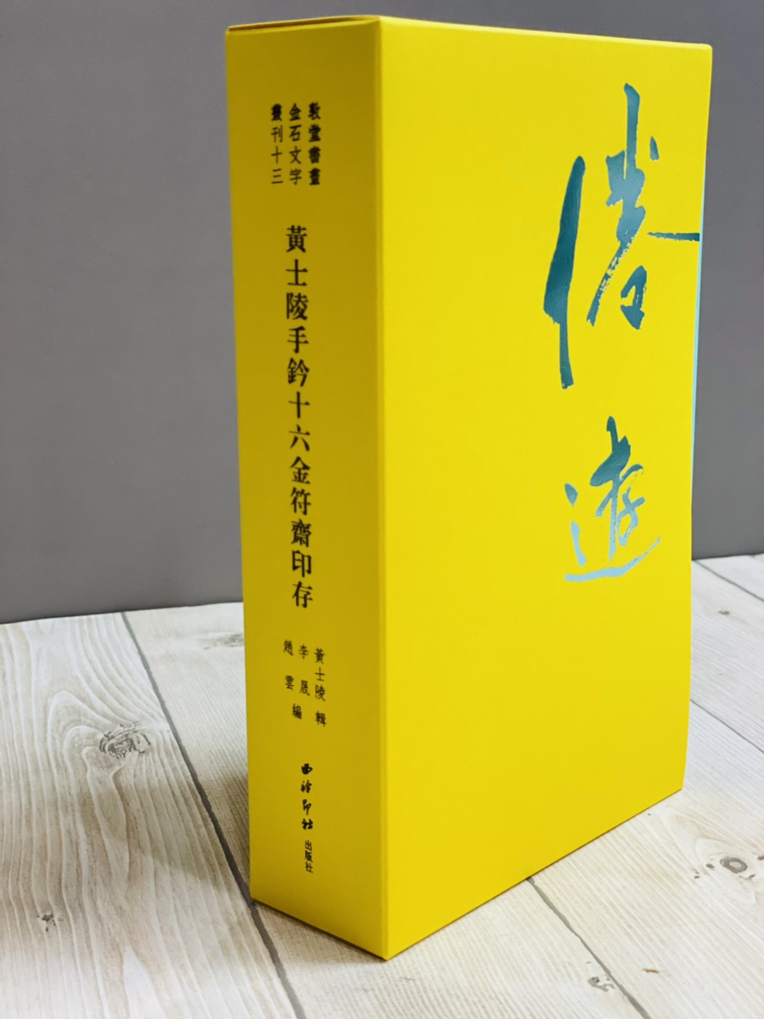 《黃士陵手鈐十六金符齋印存》精裝版 隨機色 敦堂書畫金石文字叢刊十三 西泠印社出版 黃牧甫 吳大澂 印譜 印存