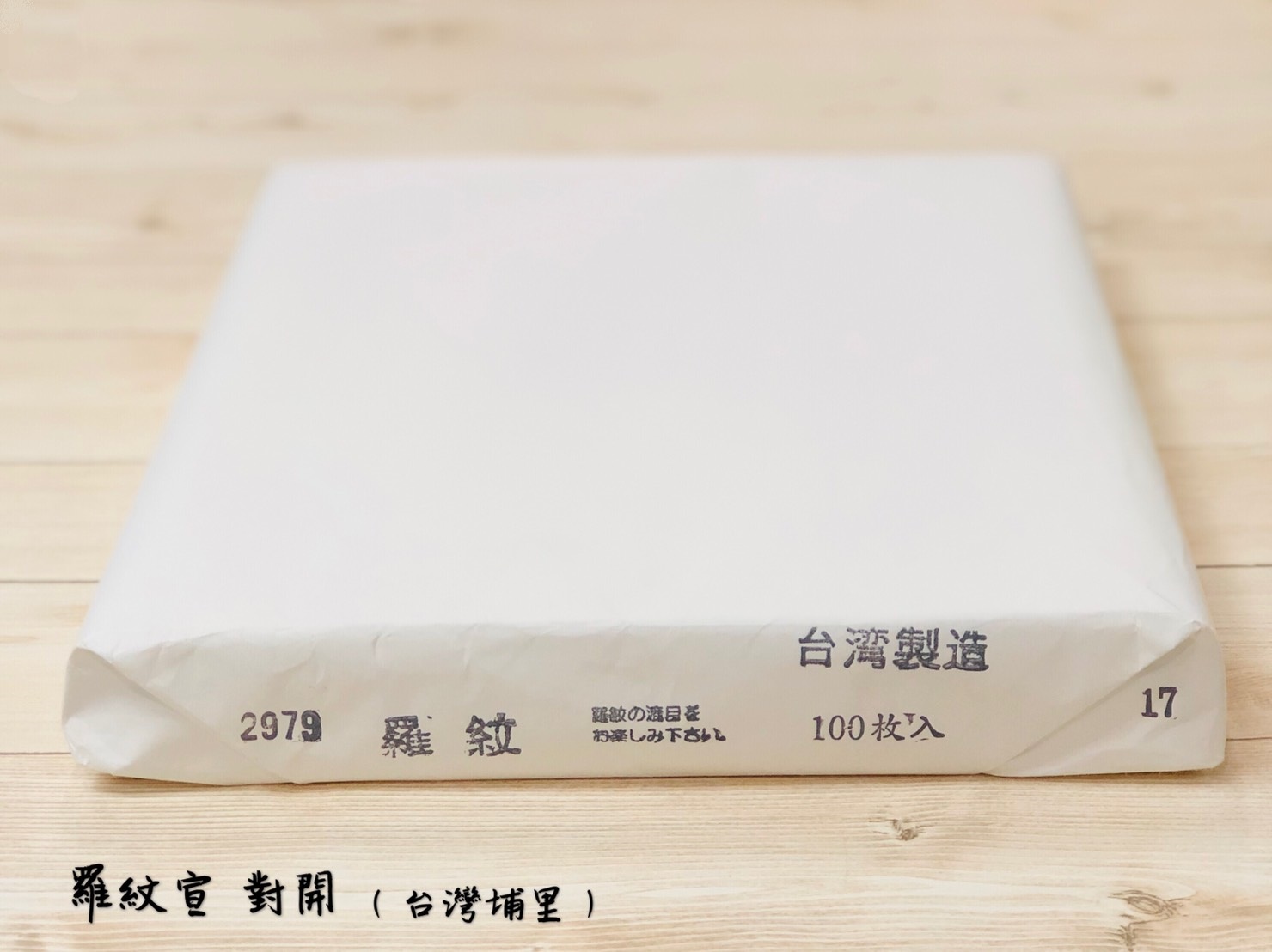 《羅紋宣 對開》  約70cm x 135cm 單宣 生宣 台灣埔里製  手工宣