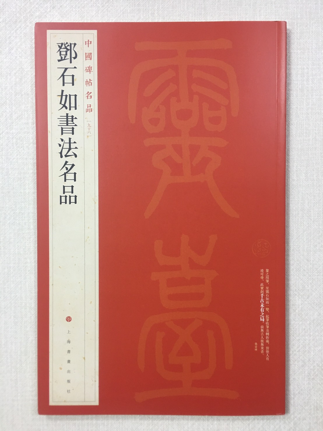 《鄧石如書法名品》96  中國碑帖名品 上海書畫出版社 書法 鄧石如 書法 名品