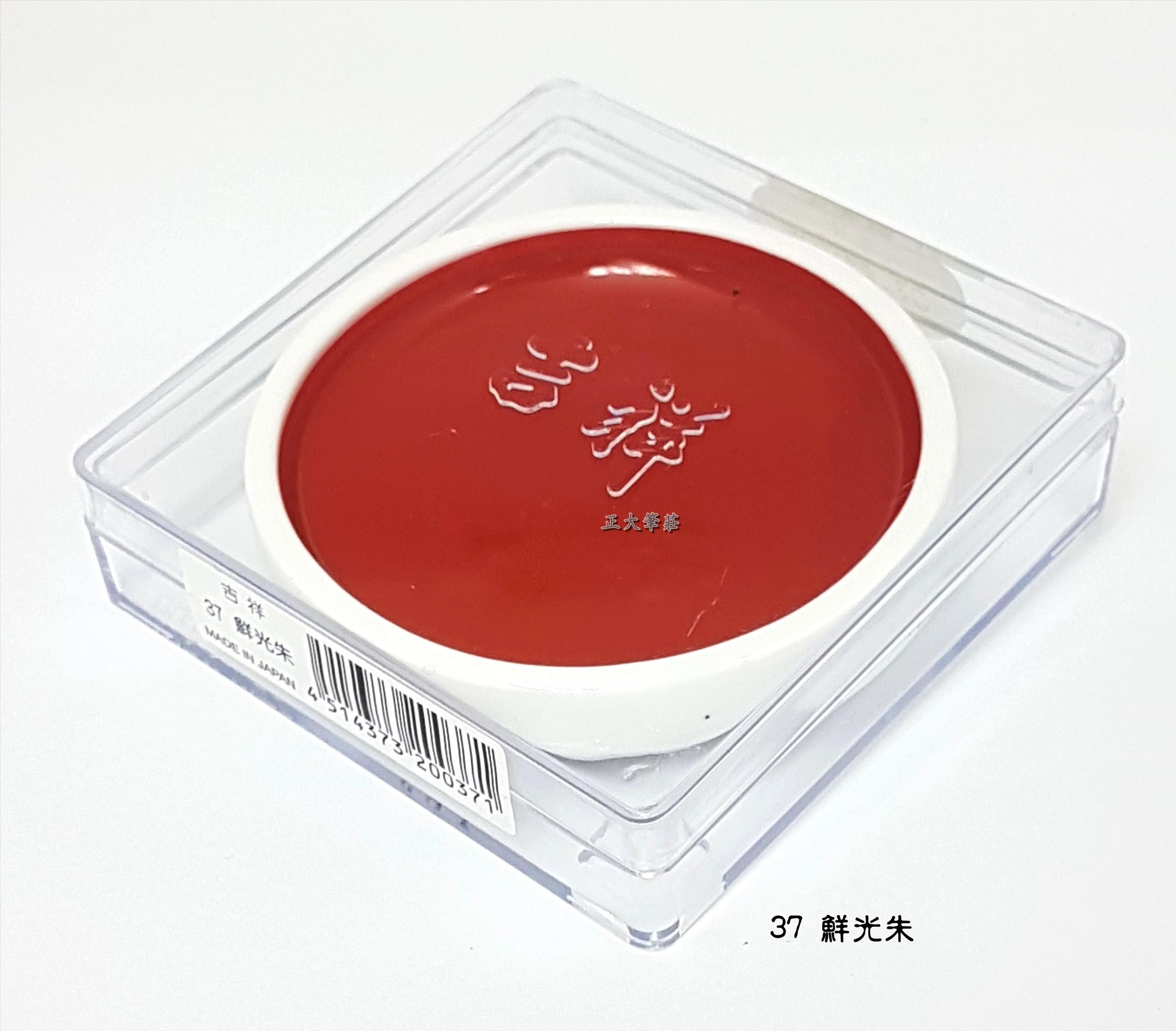 日本 吉祥 《鉄鉢 #37 鮮光朱》 鐵缽 顏彩 KISSHO
