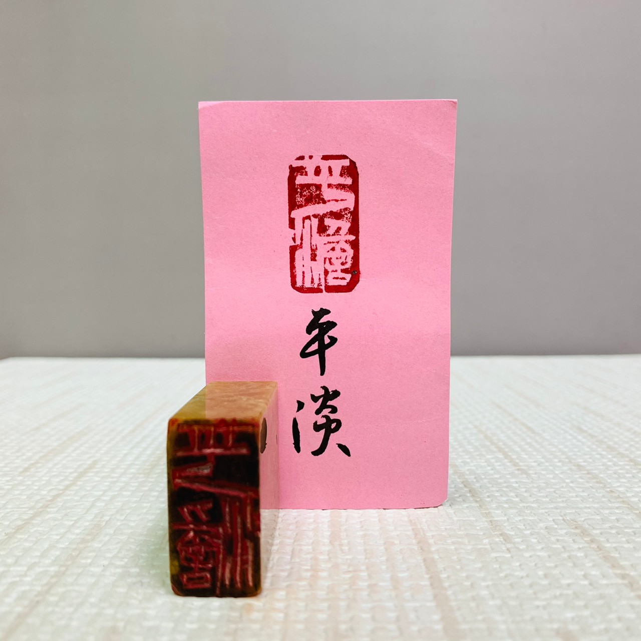 《平淡》學生習刻章 閑章、引首章、起首章、閒章
