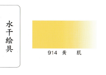 鳳凰《914 黃肌》日本畫用水干繪具 膠彩 重彩 顏料 水干 