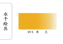 鳳凰《916 黃土》日本畫用水干繪具 膠彩 重彩 顏料 水干 