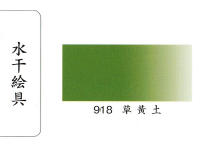 鳳凰《918 草黃土》日本畫用水干繪具 膠彩 重彩 顏料 水干 