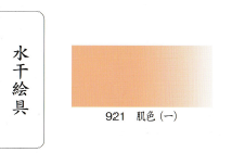 鳳凰《921 肌色一》日本畫用水干繪具 膠彩 重彩 顏料 水干 