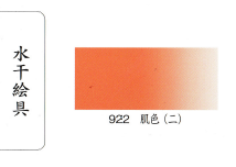 鳳凰《922 肌色二》日本畫用水干繪具 膠彩 重彩 顏料 水干 