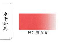 鳳凰《923 珊瑚色》日本畫用水干繪具 膠彩 重彩 顏料 水干 