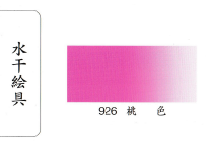 鳳凰《926 桃色》日本畫用水干繪具 膠彩 重彩 顏料 水干 