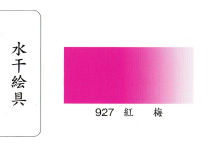 鳳凰《927 紅梅》日本畫用水干繪具 膠彩 重彩 顏料 水干 