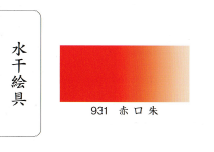 鳳凰《931 赤口朱》日本畫用水干繪具 膠彩 重彩 顏料 水干 