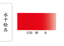 鳳凰《938 緋赤》日本畫用水干繪具 膠彩 重彩 顏料 水干 