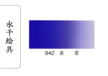 鳳凰《942 赤紫》日本畫用水干繪具 膠彩 重彩 顏料 水干 
