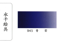 鳳凰《945 青紫》日本畫用水干繪具 膠彩 重彩 顏料 水干 