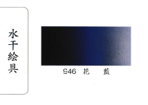 鳳凰《946 花藍》日本畫用水干繪具 膠彩 重彩 顏料 水干 