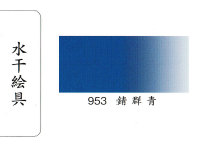 鳳凰《953 錆群青》日本畫用水干繪具 膠彩 重彩 顏料 水干 