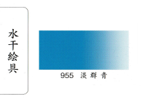 鳳凰《955 淡群青》日本畫用水干繪具 膠彩 重彩 顏料 水干 