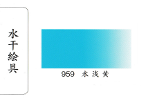 鳳凰《959 水淺黃》日本畫用水干繪具 膠彩 重彩 顏料 水干 