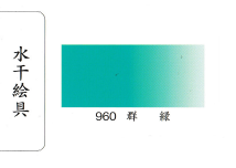 鳳凰《960 群綠》日本畫用水干繪具 膠彩 重彩 顏料 水干 