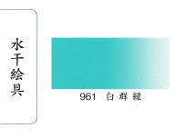 鳳凰《961 白群綠》日本畫用水干繪具 膠彩 重彩 顏料 水干 