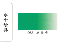 鳳凰《963 花青綠》日本畫用水干繪具 膠彩 重彩 顏料 水干 