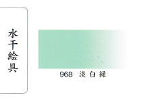 鳳凰《968 淡白綠》日本畫用水干繪具 膠彩 重彩 顏料 水干 