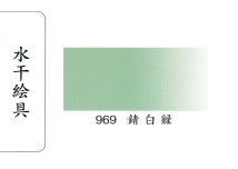 鳳凰《969 錆白綠 》日本畫用水干繪具 膠彩 重彩 顏料 水干 