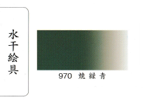 鳳凰《970 燒綠青》日本畫用水干繪具 膠彩 重彩 顏料 水干 