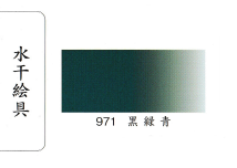 鳳凰《971 黑綠青》日本畫用水干繪具 膠彩 重彩 顏料 水干 