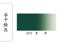鳳凰《972 青草》日本畫用水干繪具 膠彩 重彩 顏料 水干 