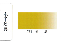 鳳凰《974 黃草》日本畫用水干繪具 膠彩 重彩 顏料 水干 